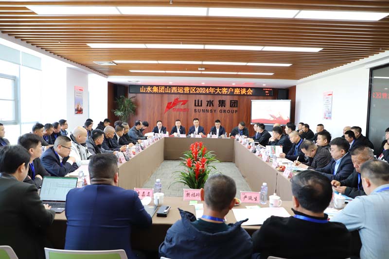 山西运营区举办2024年大客户座谈会