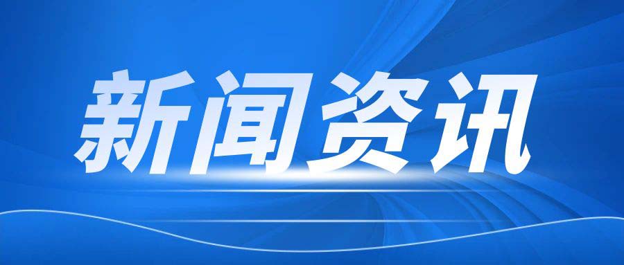 图怪兽_政策发布海关热点新闻公众号封面